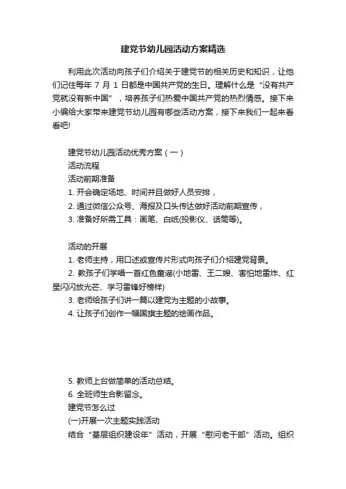 建党节幼儿园活动方案精选