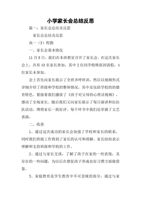 小学家长会总结反思