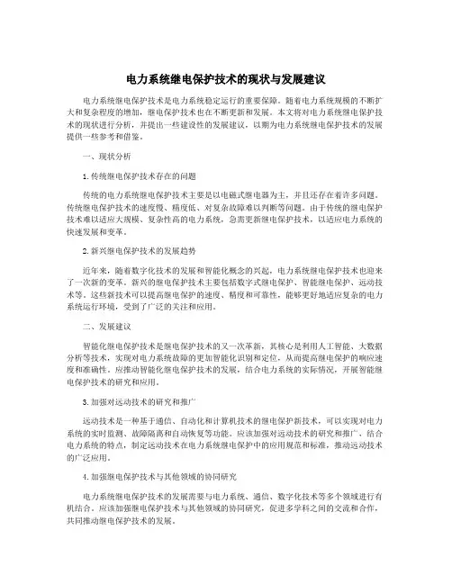 电力系统继电保护技术的现状与发展建议