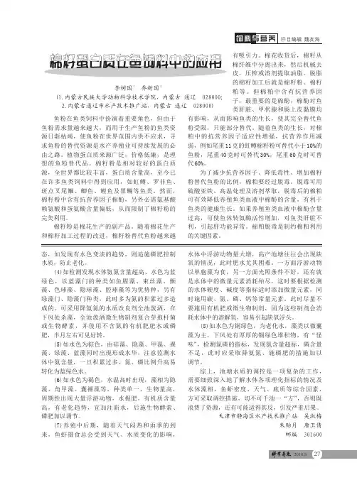 棉籽蛋白质在鱼饲料中的应用