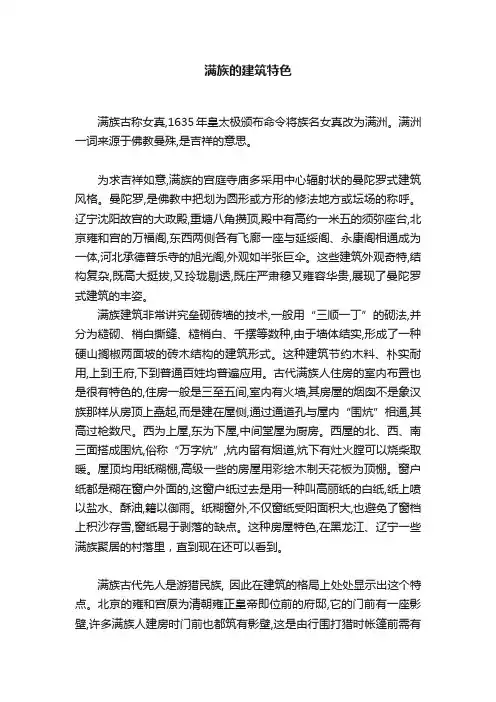 满族的建筑特色