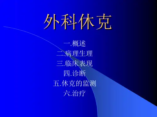外科休克-精品医学课件