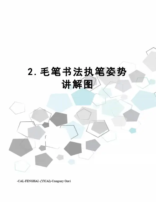 2.毛笔书法执笔姿势讲解图