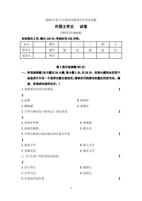 201904真题00540《外国文学史》(含解析)