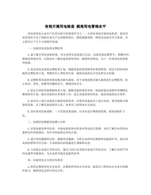 有效开展用电检查 提高用电管理水平
