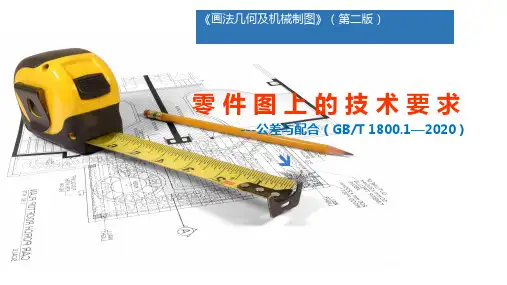 画法几何及机械制图(第2版)课件：零件图的技术要求-公差与配合
