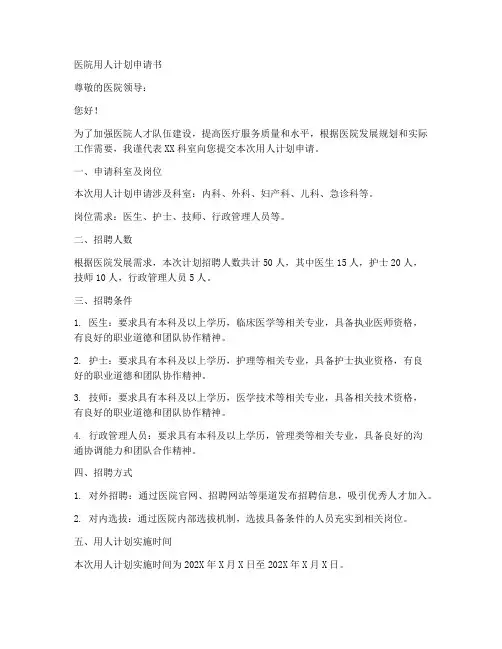 医院用人计划申请书模板