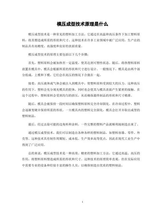 模压成型技术原理是什么