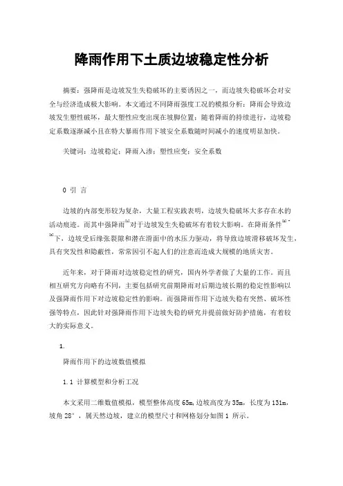 降雨作用下土质边坡稳定性分析