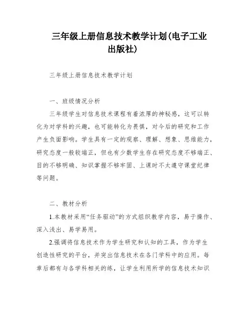 三年级上册信息技术教学计划(电子工业出版社)