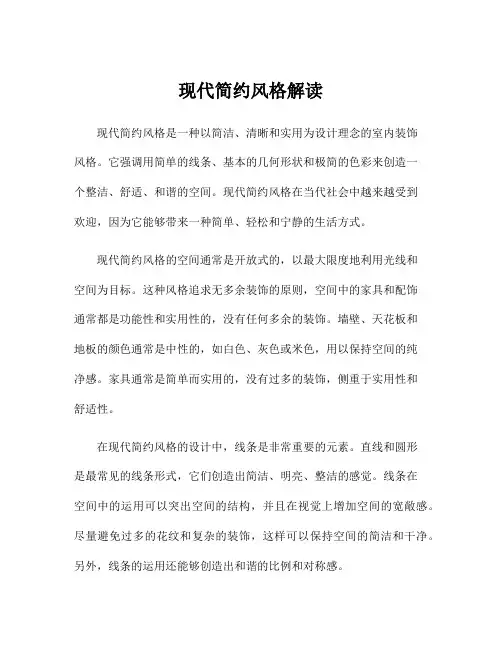现代简约风格解读