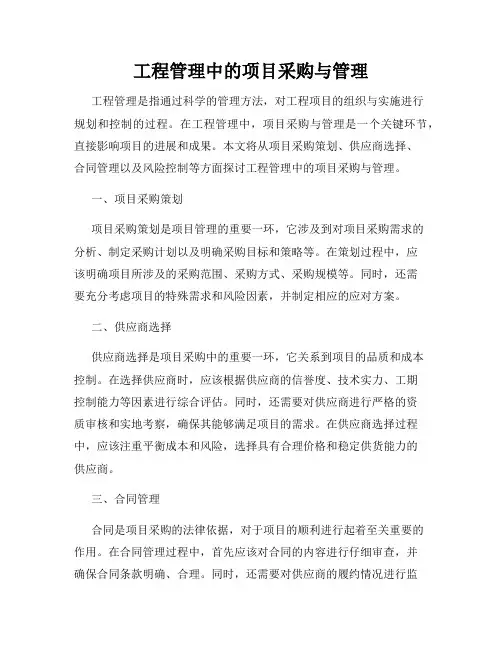 工程管理中的项目采购与管理