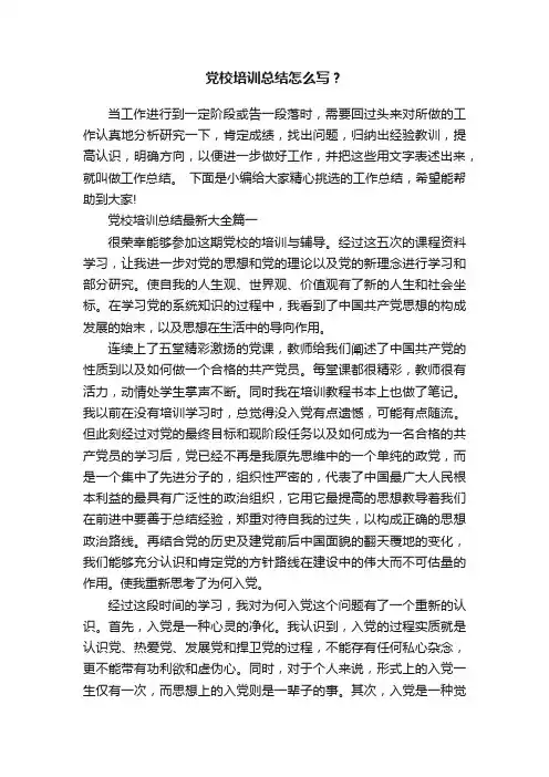 党校培训总结怎么写？