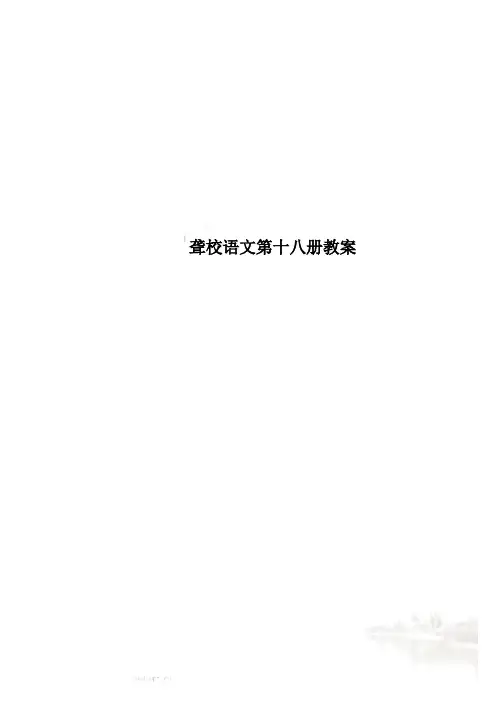 聋校语文第十八册教案
