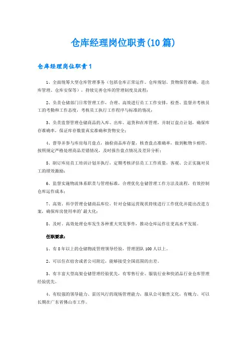仓库经理岗位职责(10篇)