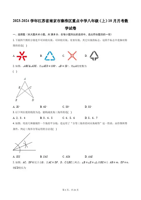 2023-2024学年江苏省南京市秦淮区重点中学八年级(上)10月月考数学试卷(含解析)