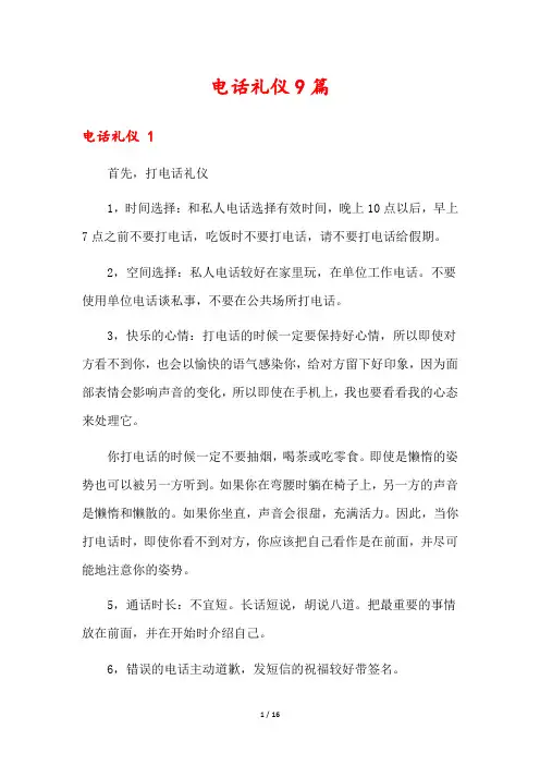 电话礼仪9篇