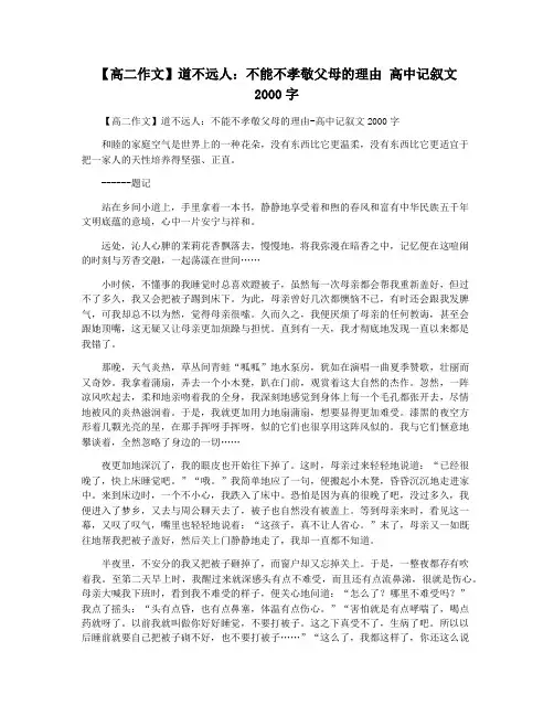 【高二作文】道不远人：不能不孝敬父母的理由 高中记叙文2000字