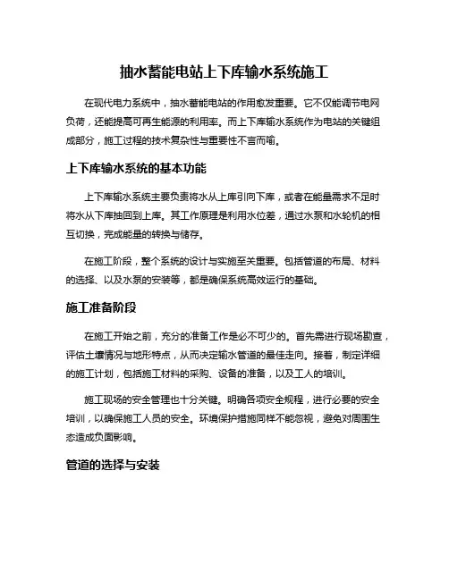 抽水蓄能电站上下库输水系统施工