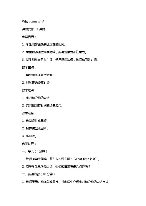 What time is it  教案范文