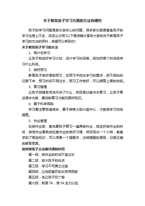 关于教育孩子学习方面的方法有哪些