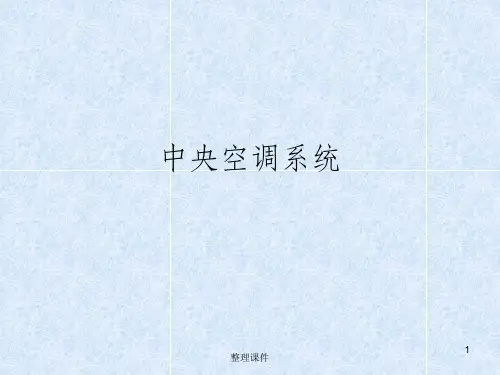 中央空调系统原理及原理图