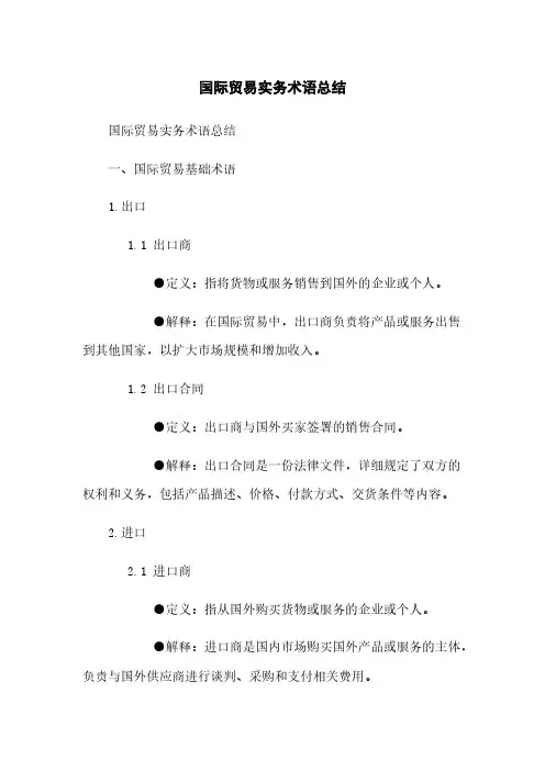 国际贸易实务术语总结
