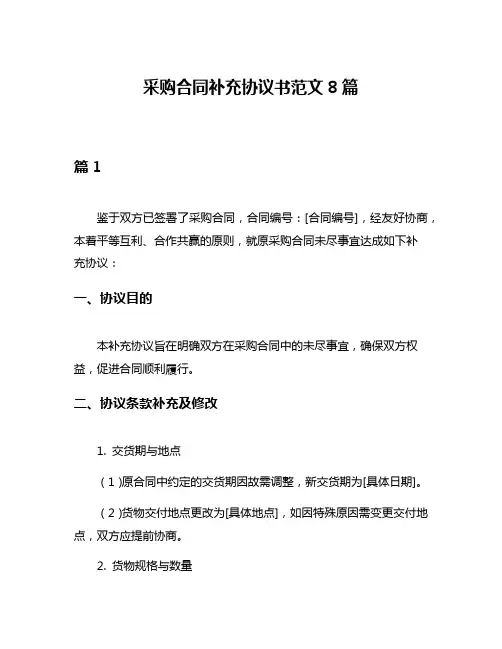 采购合同补充协议书范文8篇