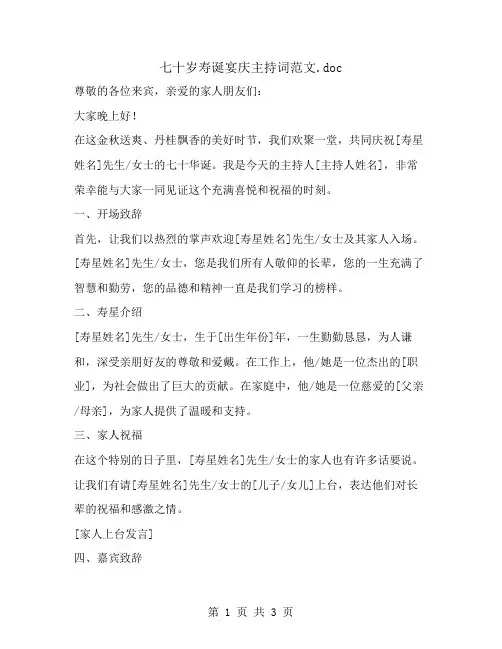 七十岁寿诞宴庆主持词范文