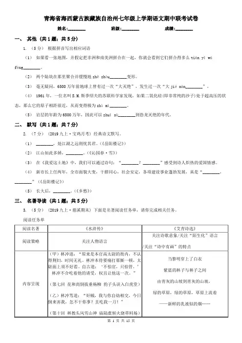 青海省海西蒙古族藏族自治州七年级上学期语文期中联考试卷