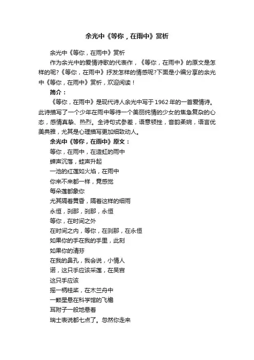 余光中《等你，在雨中》赏析