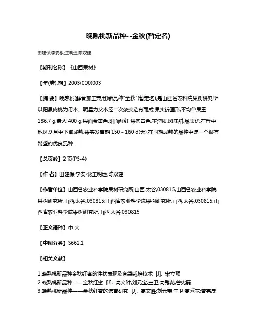 晚熟桃新品种--金秋(暂定名)