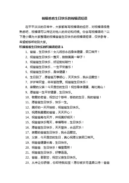 祝福爸爸生日快乐的祝福语短语