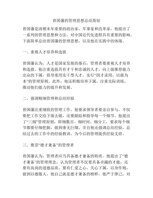 曾国藩的管理思想总结简短