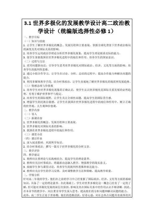 3.1世界多极化的发展教学设计高二政治教学设计(统编版选择性必修1)