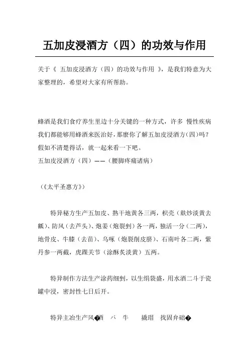 五加皮浸酒方(四)的功效与作用