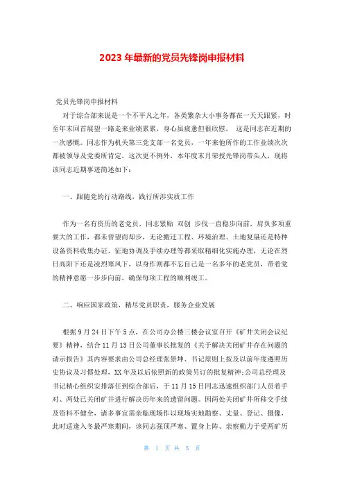 2023年最新的党员先锋岗申报材料