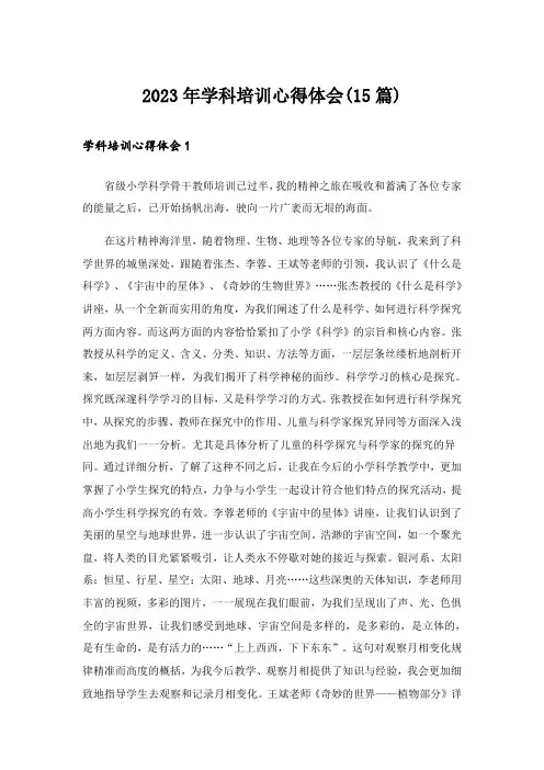 2023年学科培训心得体会(15篇)