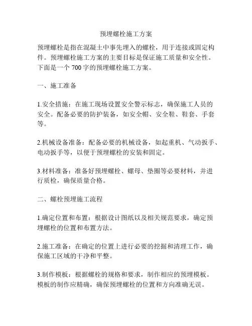 预埋螺栓施工方案