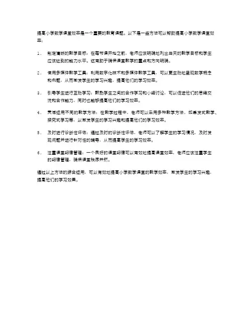 提高小学数学课堂效率的方法探究