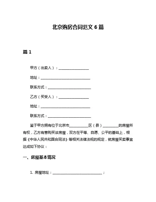 北京购房合同范文6篇