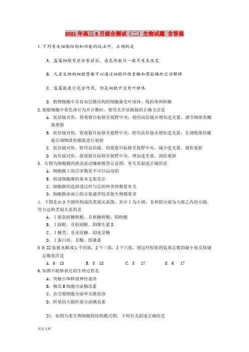 2021-2022年高三8月综合测试(二)生物试题 含答案