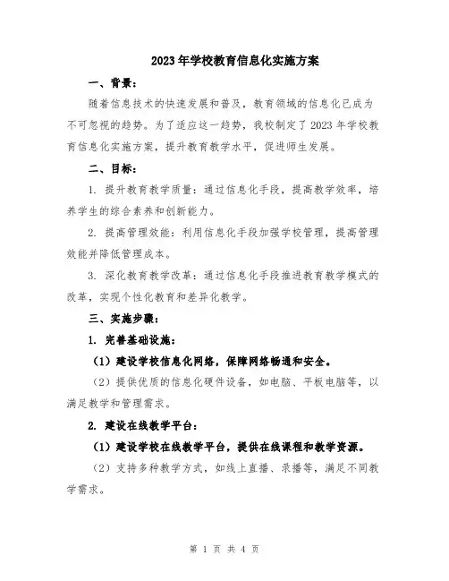2023年学校教育信息化实施方案