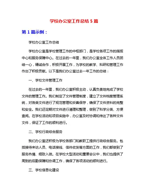 学校办公室工作总结5篇