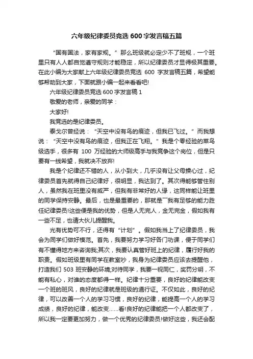 六年级纪律委员竞选600字发言稿五篇