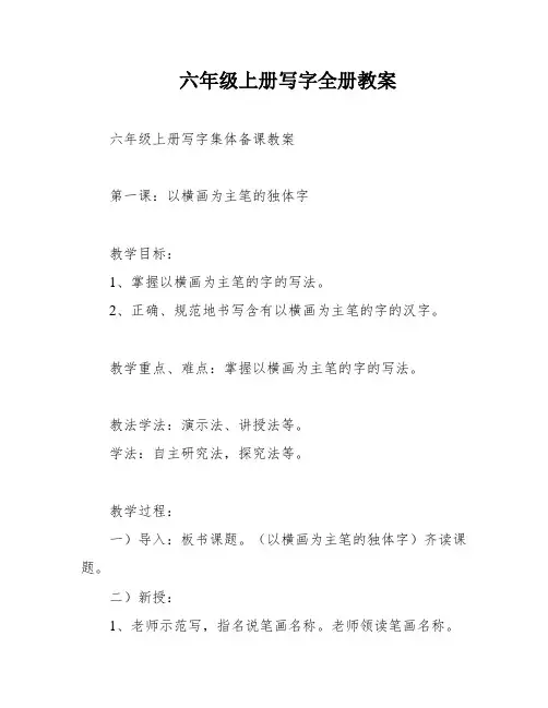 六年级上册写字全册教案