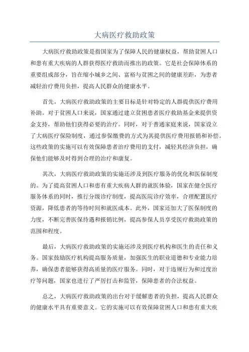 大病医疗救助政策