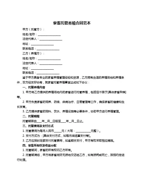 家畜托管养殖合同范本