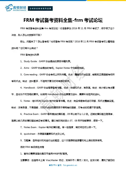 FRM考试备考资料全集-frm考试论坛