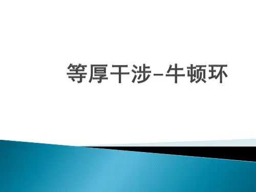 牛顿环实验
